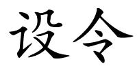 设令的解释