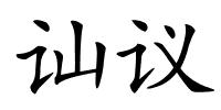 讪议的解释