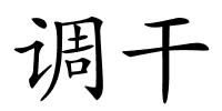 调干的解释