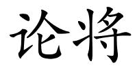 论将的解释