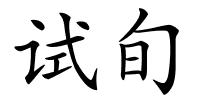 试旬的解释