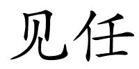 见任的解释