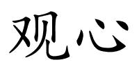 观心的解释