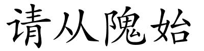 请从隗始的解释