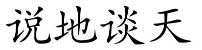 说地谈天的解释