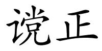 谠正的解释