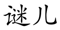 谜儿的解释