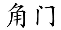 角门的解释