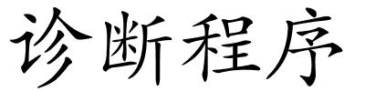 诊断程序的解释