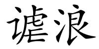 谑浪的解释