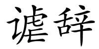 谑辞的解释