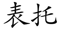 表托的解释