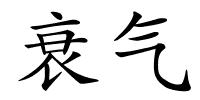 衰气的解释