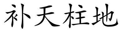 补天柱地的解释