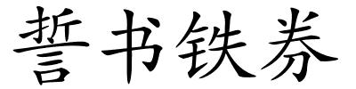 誓书铁券的解释