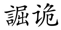 誳诡的解释