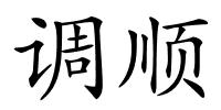 调顺的解释