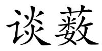 谈薮的解释