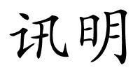 讯明的解释