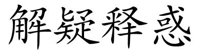 解疑释惑的解释