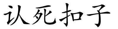 认死扣子的解释