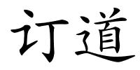 订道的解释