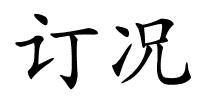 订况的解释