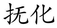 抚化的解释