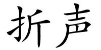 折声的解释