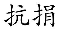 抗捐的解释