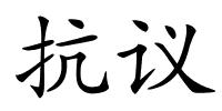 抗议的解释