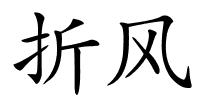 折风的解释