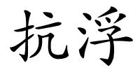 抗浮的解释