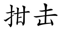 拑击的解释