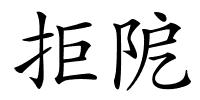 拒阸的解释