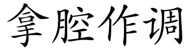 拿腔作调的解释