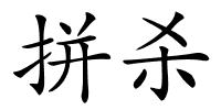 拼杀的解释