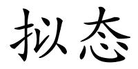 拟态的解释