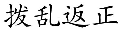 拨乱返正的解释