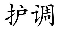 护调的解释