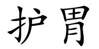 护胃的解释