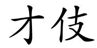 才伎的解释