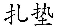 扎垫的解释