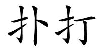 扑打的解释