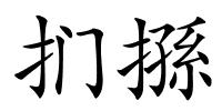 扪搎的解释