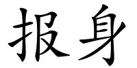 报身的解释