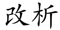 改析的解释