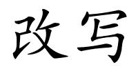 改写的解释