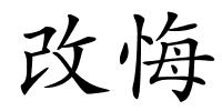 改悔的解释