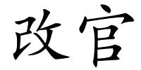 改官的解释